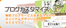 ブログカスタマイズ