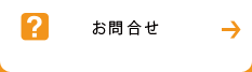 お問合せ