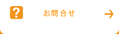 お問合せ