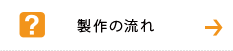 製作の流れ