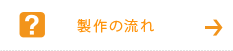 製作の流れ