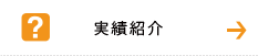 実績紹介