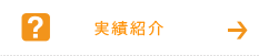 実績紹介
