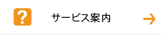 サービス案内
