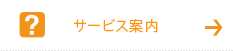サービス案内