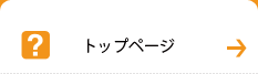 トップページ