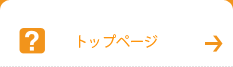 トップページ