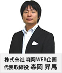 株式会社 森岡WEB企画 代表取締役 森岡昇馬