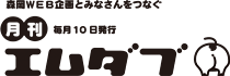 森岡WEB企画とみなさんをつなぐ月刊毎月10日発行エムダブ