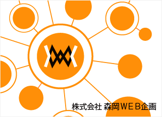 株式会社 森岡WEB企画