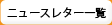 ニュースレター一覧