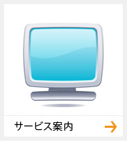 サービス案内