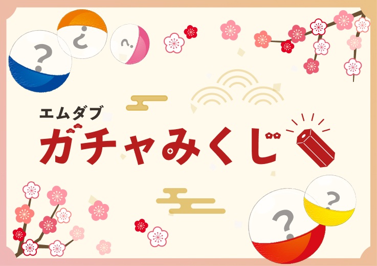 ガチャみくじ