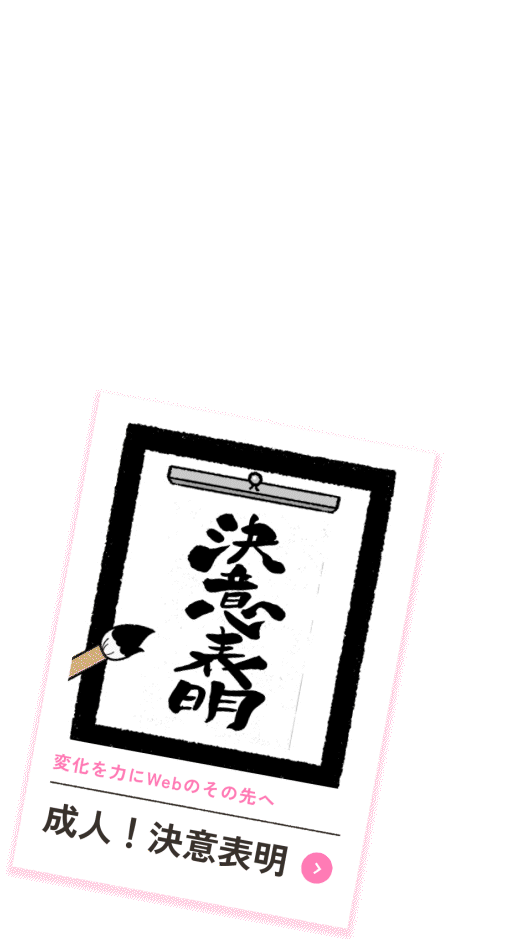成人！決意表明