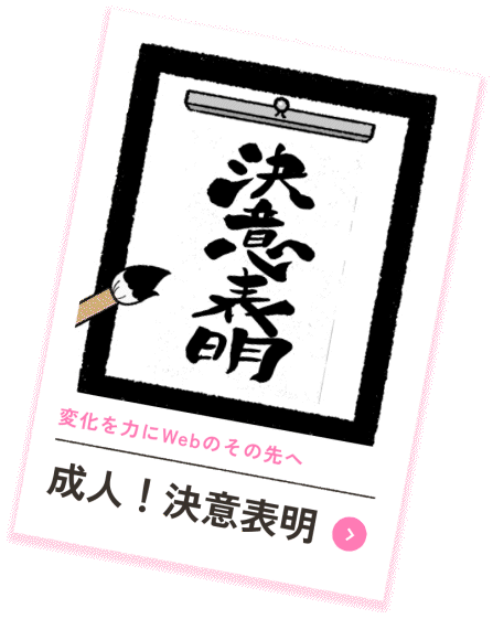 成人！決意表明
