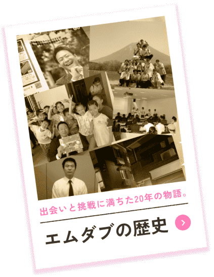 エムダブの歴史