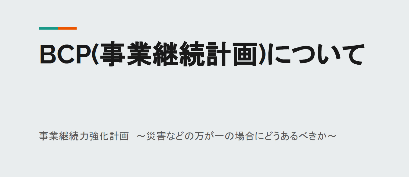 BCP（事業継続計画）について