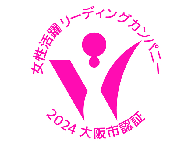 大阪市女性活躍リーディングカンパニー