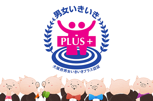 【お知らせ】大阪府「男女いきいきプラス」事業者に認証されました