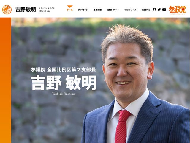 吉野 敏明公式ホームページ 様
