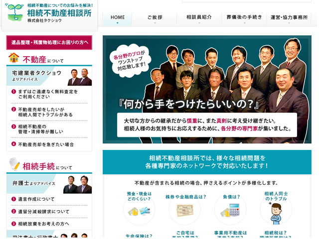 相続不動産相談所 様