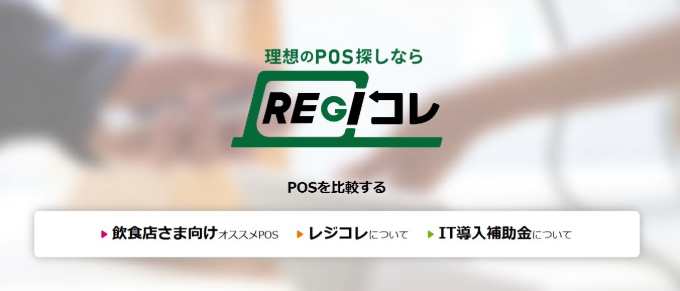 レジコレ