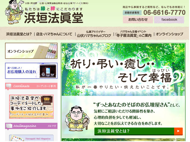 浜垣法眞堂 様