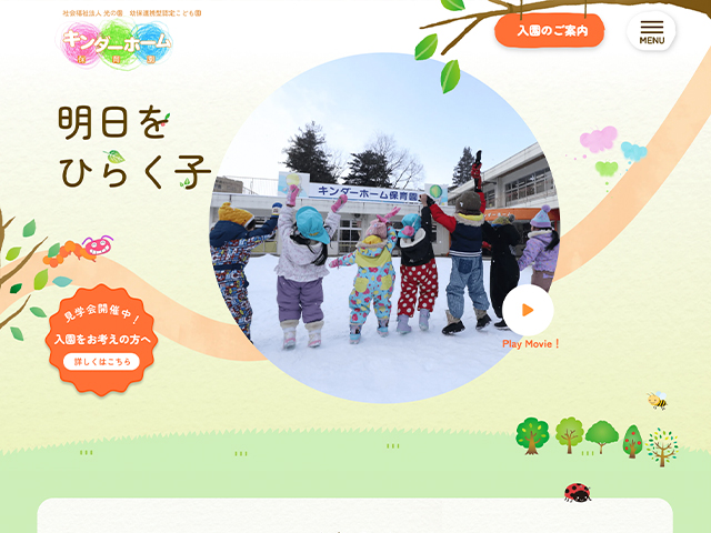 社会福祉法人　光の園　キンダーホーム保育園