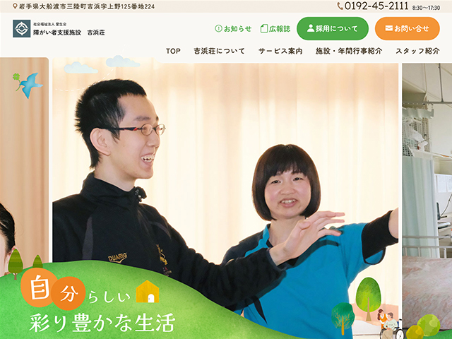社会福祉法人愛生会　吉浜荘