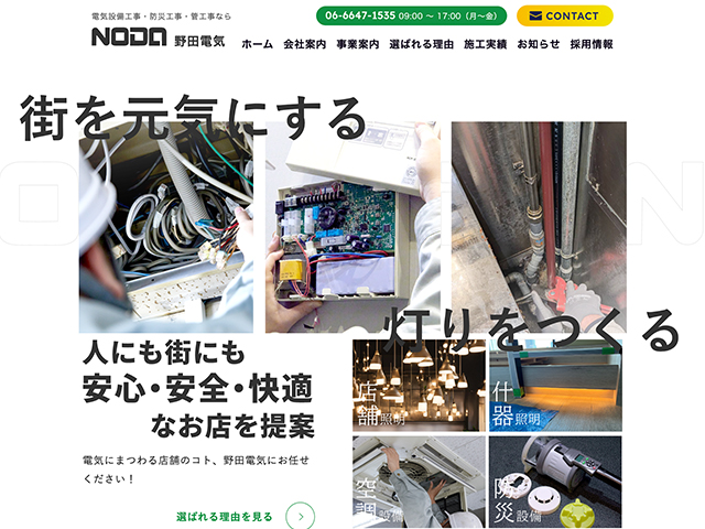 株式会社野田電気