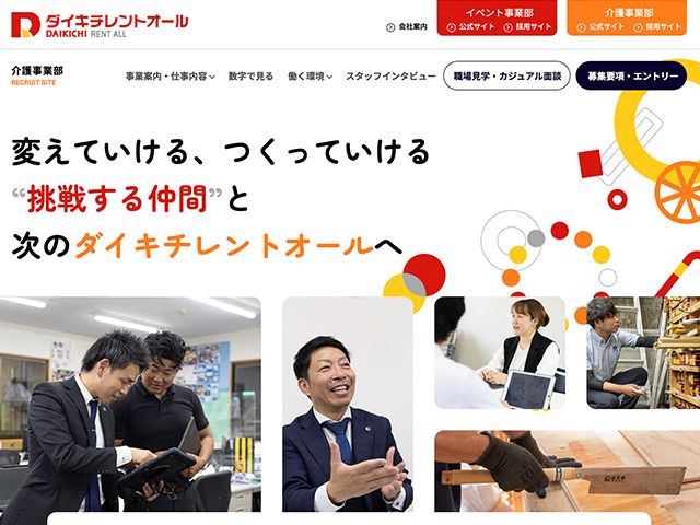 ダイキチレントオール株式会社 介護事業部採用サイト