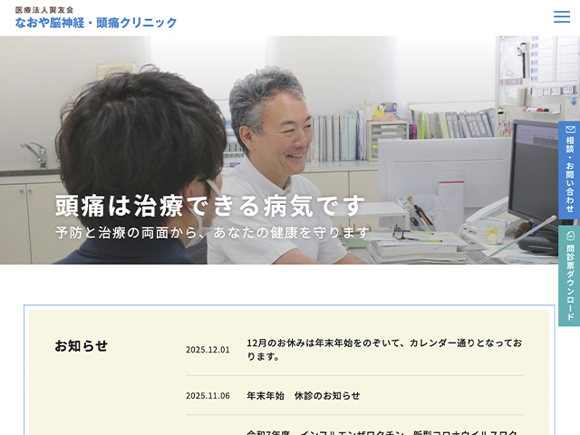医療法人翼友会 なおや脳神経・頭痛クリニック