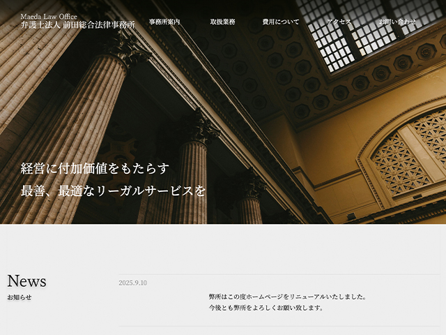 弁護士法人前田総合法律事務所