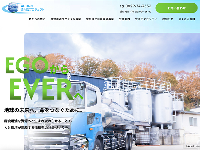 株式会社ACORN徳の風プロジェクト