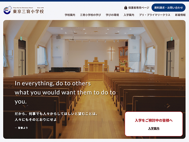 学校法人三育学院 　東京三育小学校