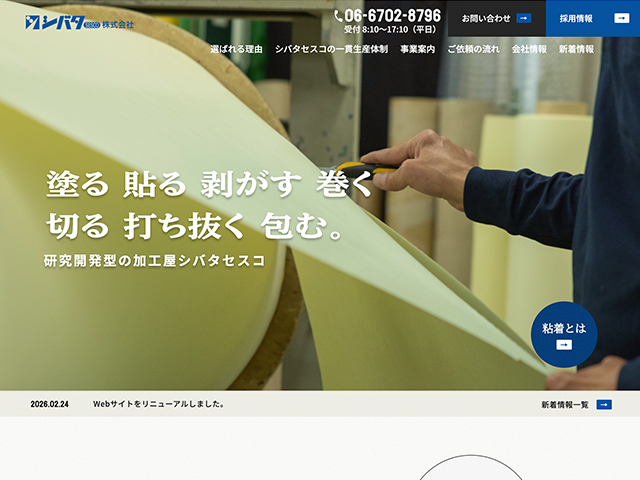 シバタセスコ株式会社（公式サイト）