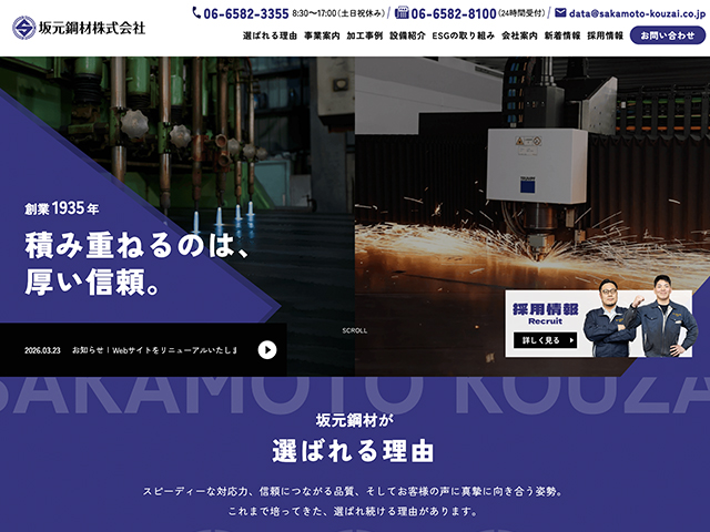 坂元鋼材株式会社