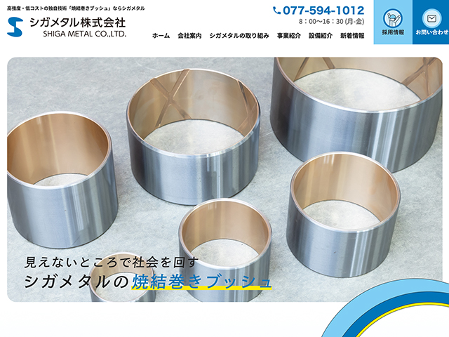 シガメタル株式会社