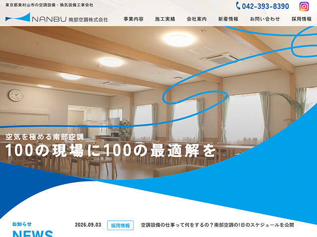 南部空調株式会社