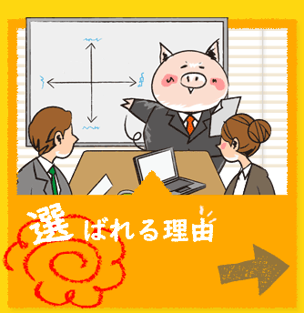 選ばれる理由