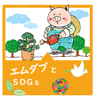 SDGｓへの取り組み