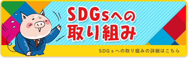 SDGｓ