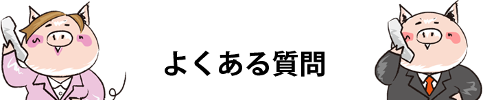 よくある質問