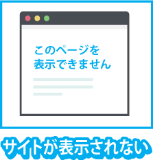 サイトが表示されない