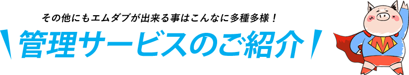 管理サービスのご紹介