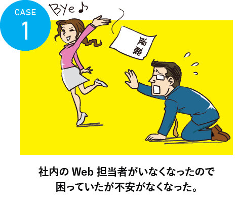 社内のWeb担当者がいなくなったので困っていたが不安がなくなった。