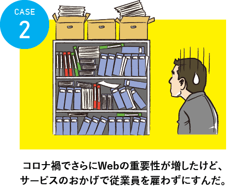 コロナ禍でさらにWebの重要性が増したけど、サービスのおかげで従業員を雇わずにすんだ。